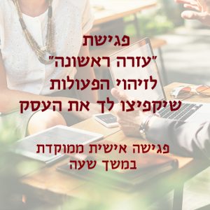 תמונת מוצר - פגישה אישית בת שעה