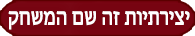 בלוג מה הסוד - יצירתיות זה שם המשחק