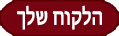 בלוג מה הסוד ללקוח שלך
