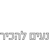 נעים להכיר