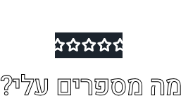 אייקון של מרכאות בצ'אט עם דירוג של 5 כוכבים. המלל שמתחת לאייקון: מה מספרים עלי?