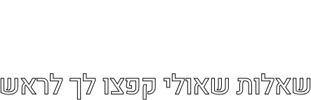 שאלות שאולי קפצו לך לראש