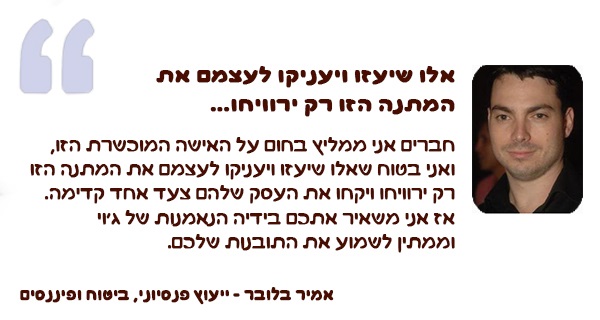 המלצה אמיר בלובר - אלו שיעזרו ויעניקו לעצמם את המתנה הזו רק ירוויחו