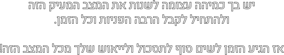 יש בך כמיהה עצומה לשנות את המצב המעיק הזה
ולהתחיל לקבל הרבה הפניות וכל הזמן.
אז הגיע הזמן לשים סוף לתסכול ולייאוש שלך מכל המצב הזה!